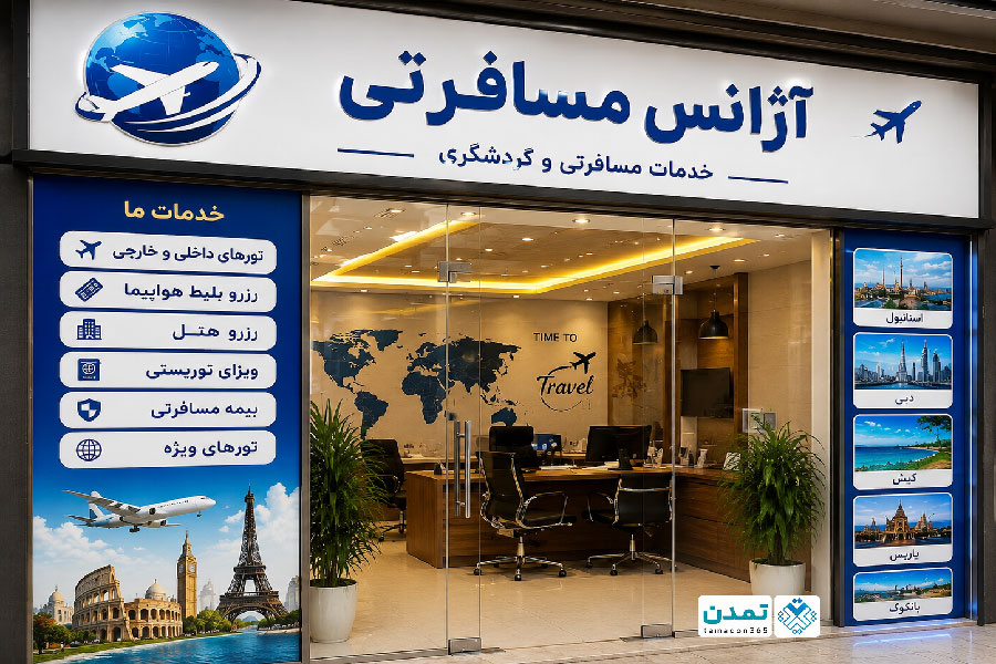 معرفی ۸ آژانس مسافرتی معتبر در کرج