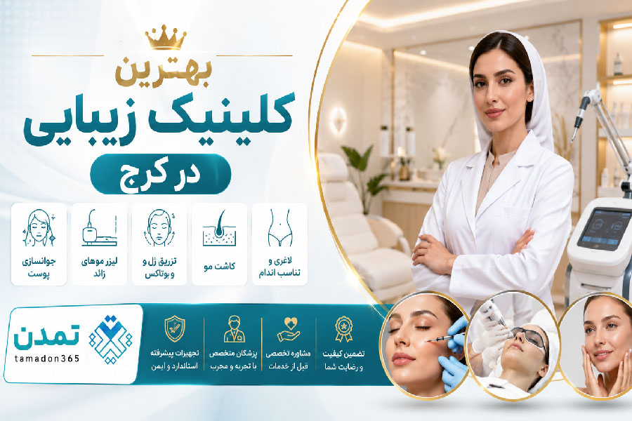 بهترین کلینیک زیبایی در کرج