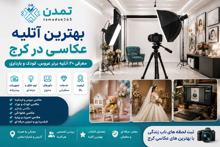 بهترین آتلیه عکاسی در کرج