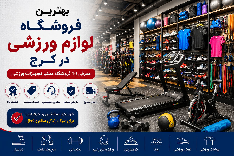 بهترین فروشگاه لوازم ورزشی در کرج