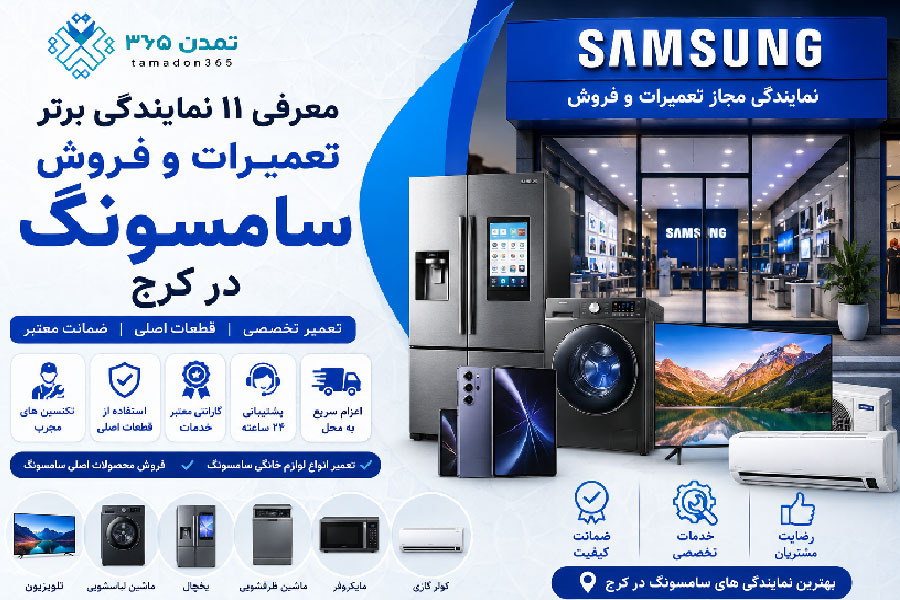 معرفی ۱۱ نمایندگی برتر سامسونگ