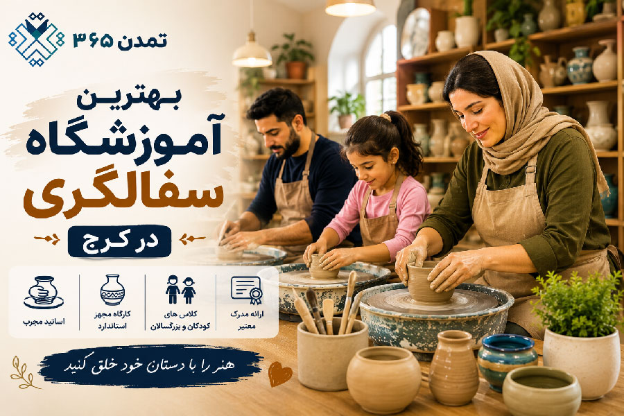 بهترین آموزشگاه سفالگری در کرج