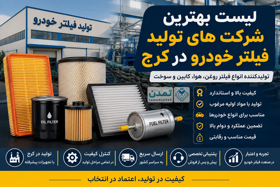 لیست بهترین شرکت های تولید فیلتر خودرو در کرج