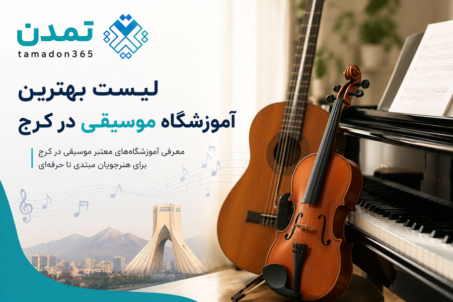 لیست بهترین آموزشگاه موسیقی در کرج