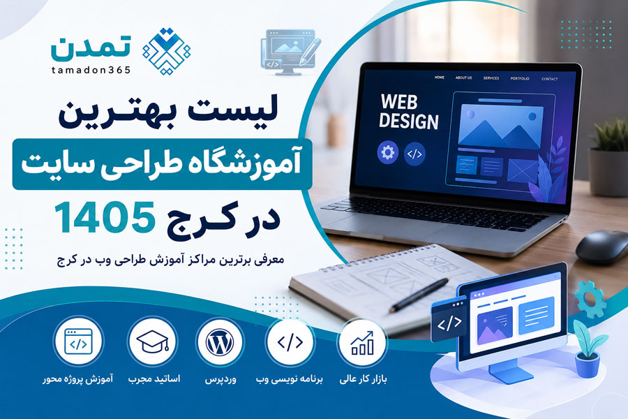 لیست بهترین آموزشگاه طراحی سایت در کرج 1405