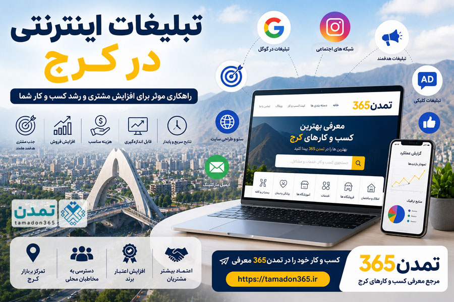 تبلیغات اینترنتی در کرج