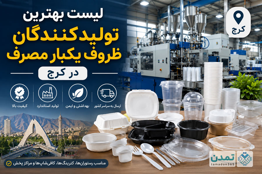 لیست بهترین تولیدکنندگان ظروف یکبار مصرف در کرج