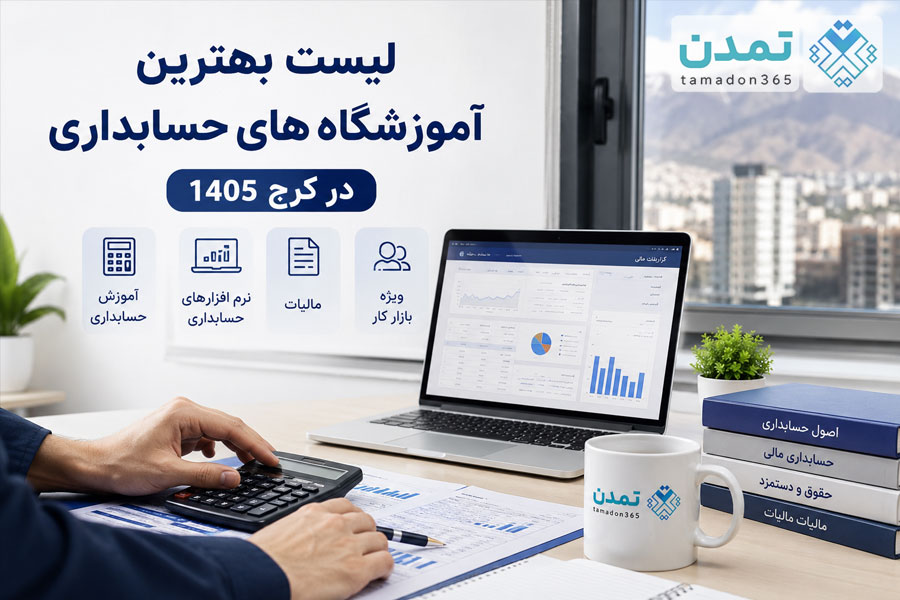 لیست بهترین آموزشگاههای حسابداری در کرج 1405