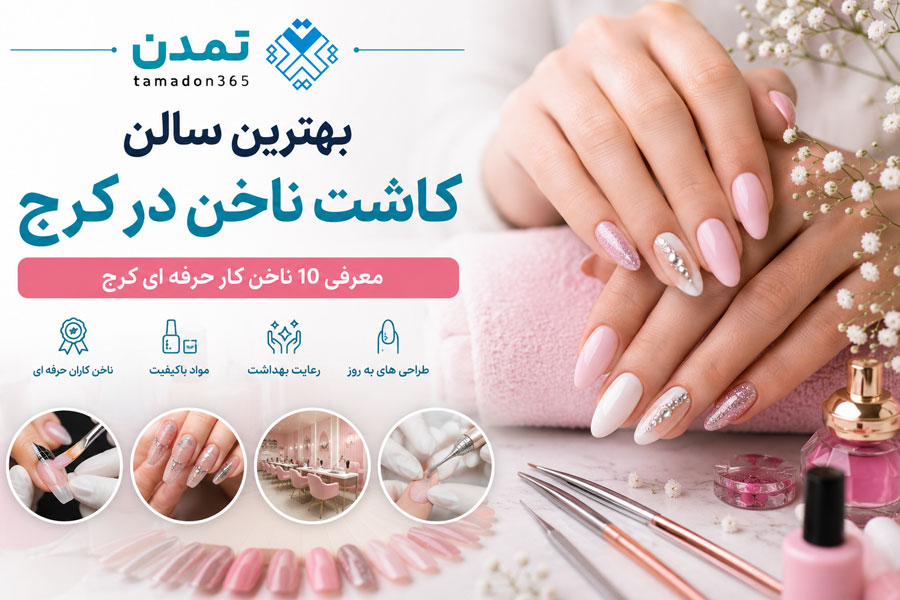 بهترین سالن کاشت ناخن در کرج،  10 ناخن کار حرفه ای کرج