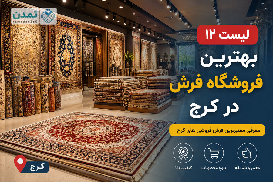 لیست 12 بهترین فروشگاه فرش در کرج
