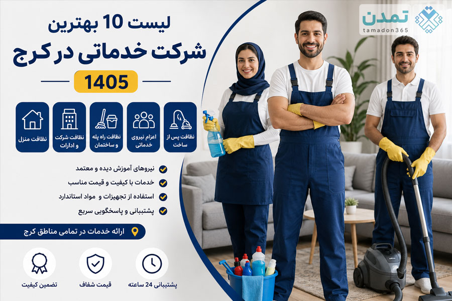 لیست 10 بهترین شرکت خدماتی در کرج 1405