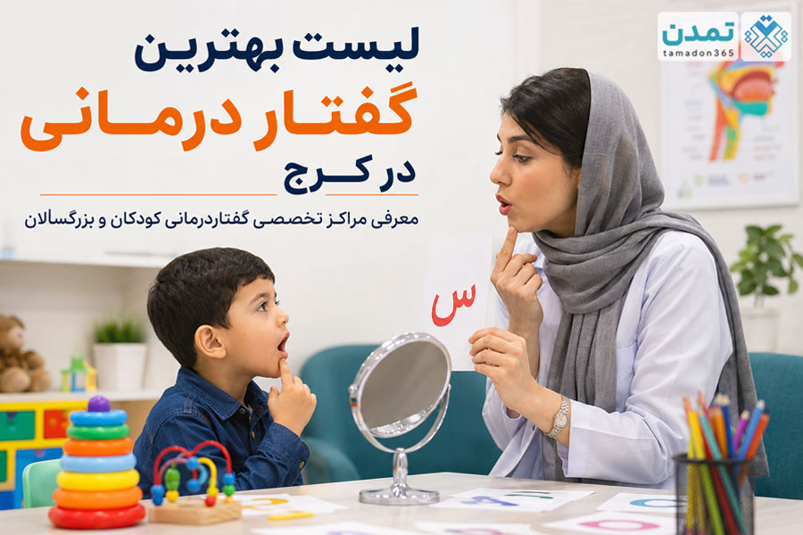 لیست بهترین گفتار درمانی در کرج