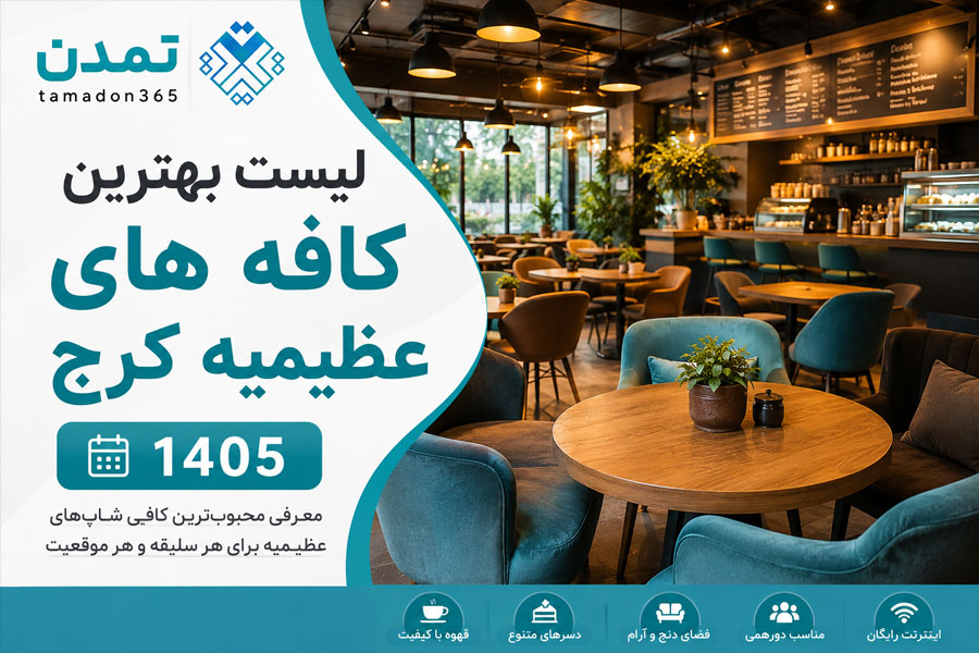 لیست بهترین کافه های عظیمیه کرج