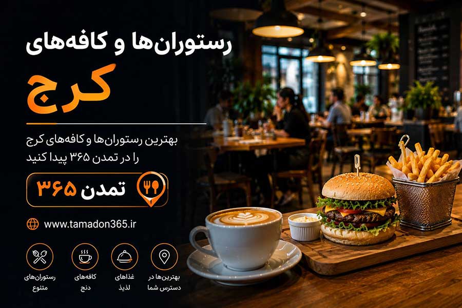 معرفی بهترین رستوران‌ها و کافی‌شاپ‌ها در کرج