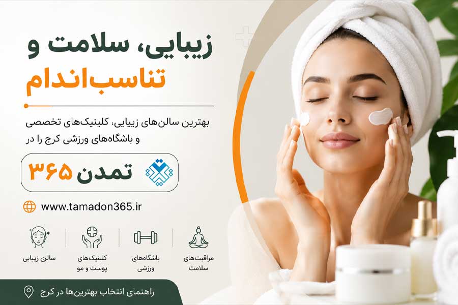 معرفی بخش زیبایی، سلامت و تناسب‌اندام در کرج