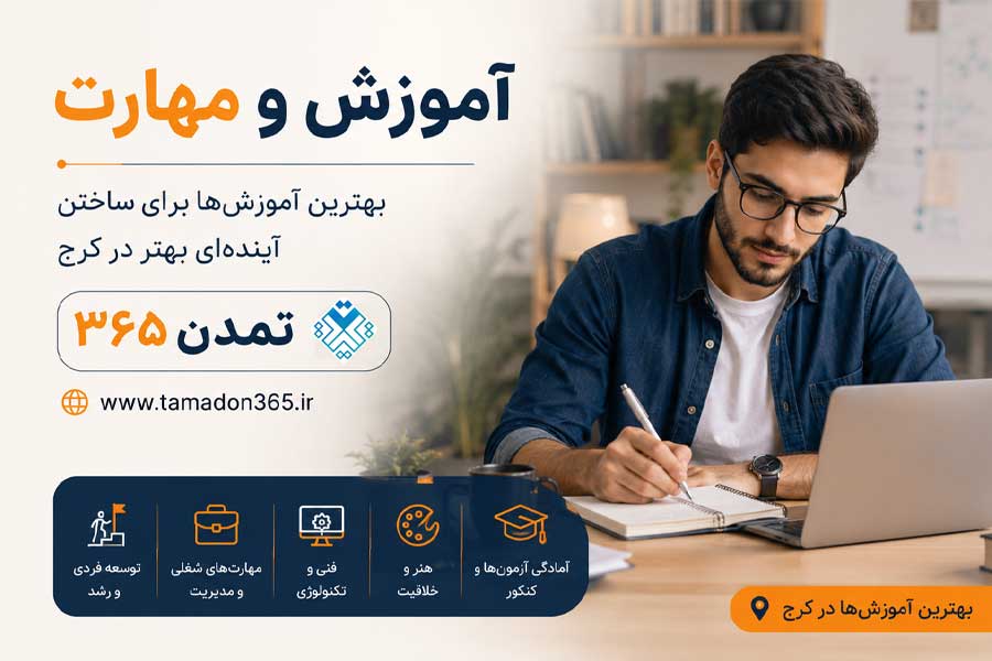 معرفی بخش «آموزش و مهارت» در تمدن۳۶۵