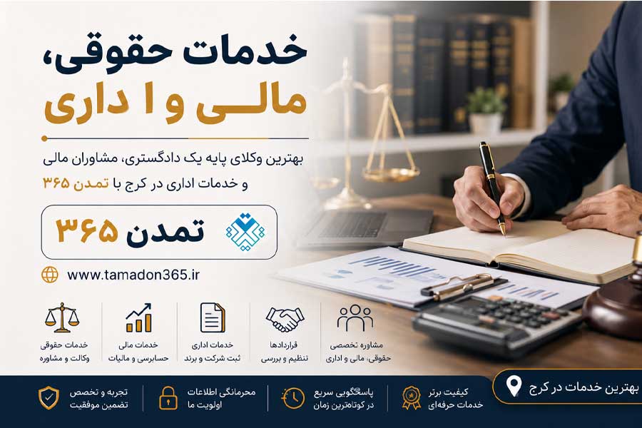 معرفی بخش خدمات حقوقی، مالی و اداری در کرج
