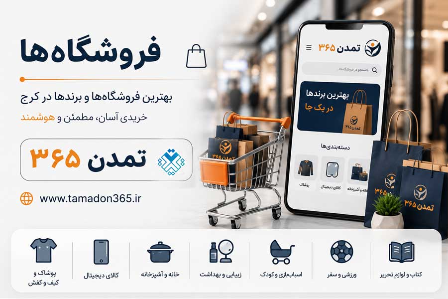 معرفی بخش فروشگاه‌ها در کرج