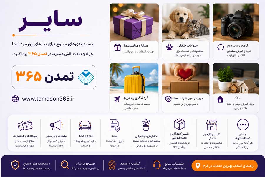 معرفی بخش «سایر» در کرج