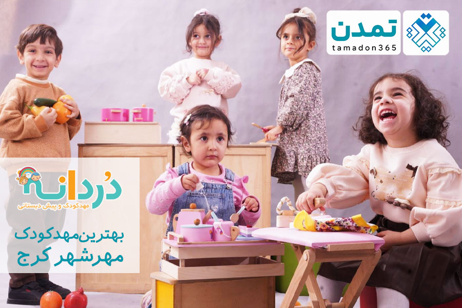 مهدکودک دردانه مهرشهر کرج