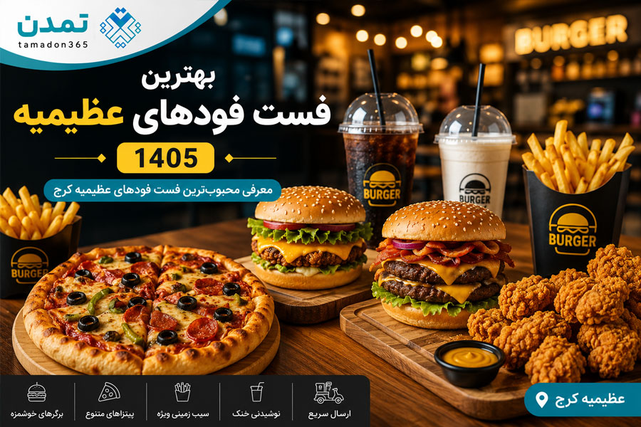 بهترین فست فودهای عظیمیه کرج 1405