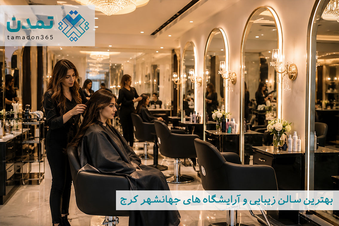  بهترین سالن زیبایی و آرایشگاه های جهانشهر کرج 
