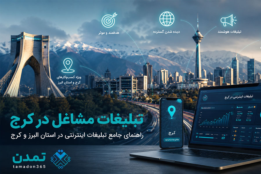 تبلیغات مشاغل در کرج | راهنمای جامع تبلیغات اینترنتی در استان البرز و کرج