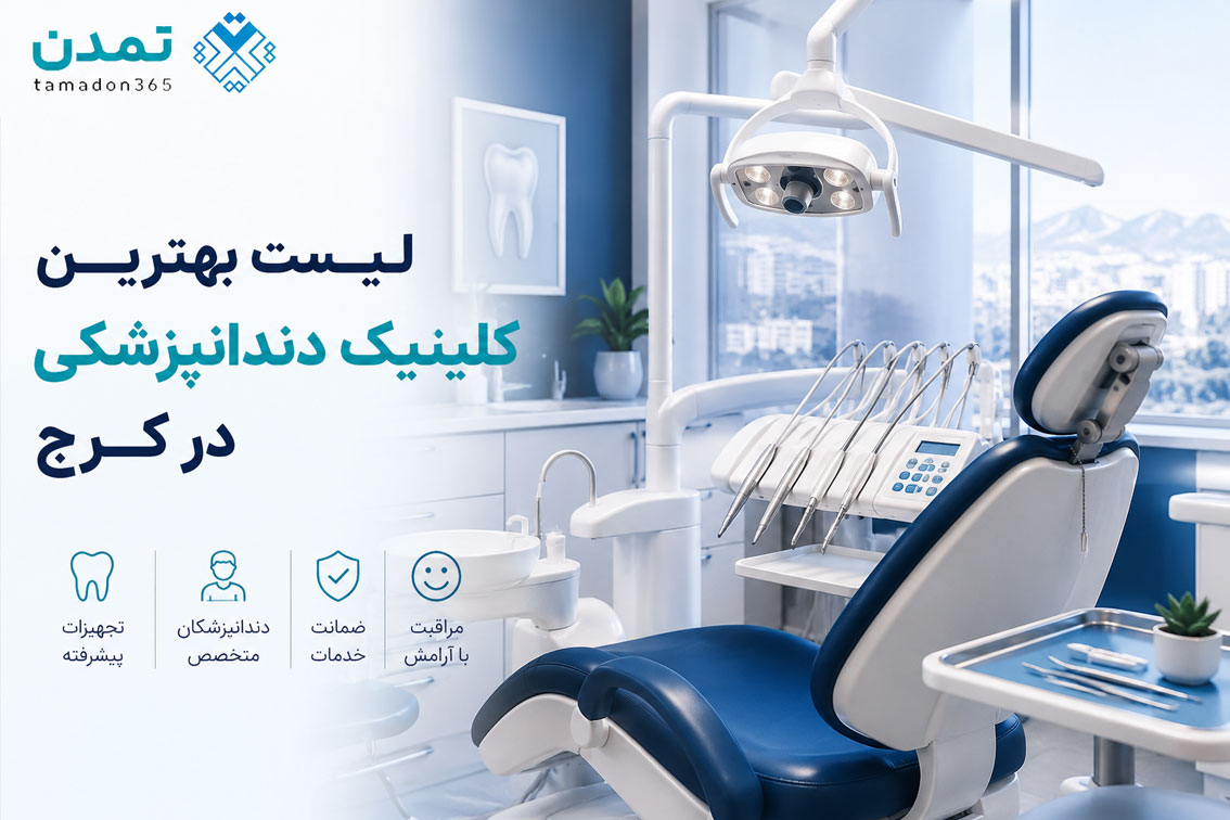 لیست بهترین کلینیک دندانپزشکی در کرج