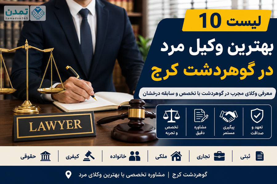 لیست 10 بهترین وکیل مرد در گوهردشت کرج