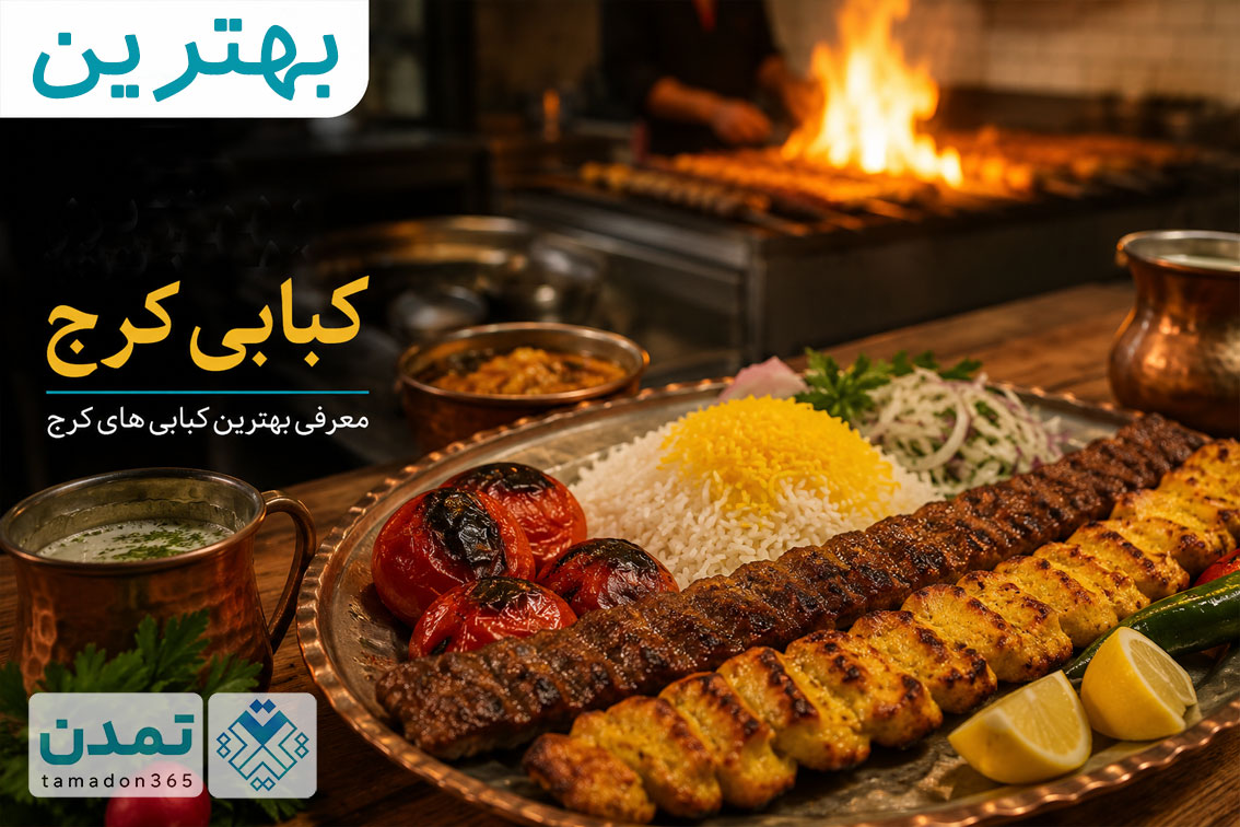 بهترین کبابی کرج