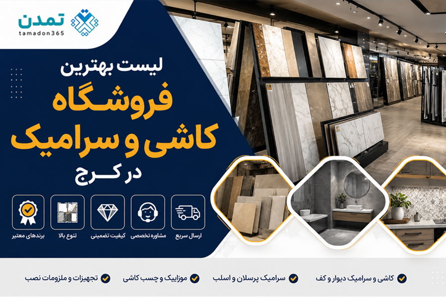 لیست بهترین فروشگاه کاشی و سرامیک در کرج