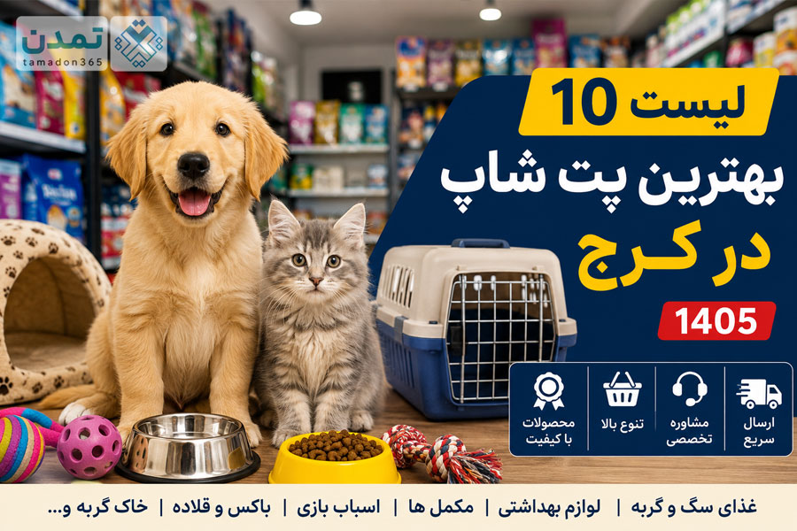 لیست 10 بهترین پت شاپ در کرج