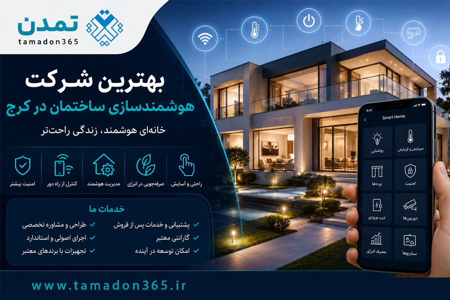 بهترین شرکت هوشمندسازی ساختمان در کرج