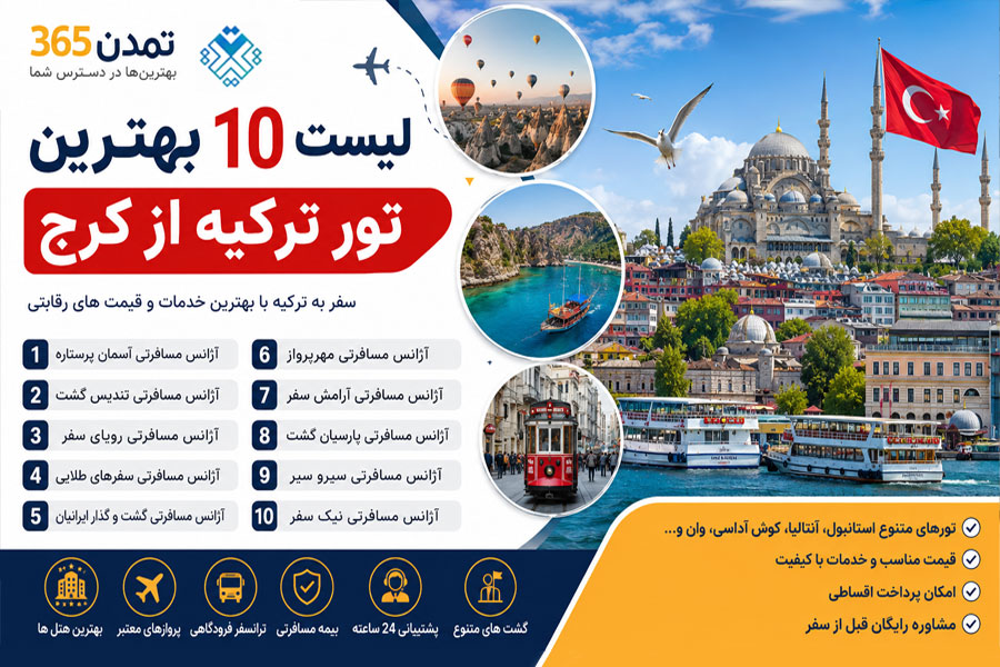 لیست 10 بهترین تور ترکیه از کرج