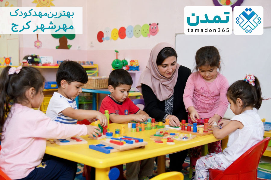 بهترین مهدکودک در مهرشهر کرج