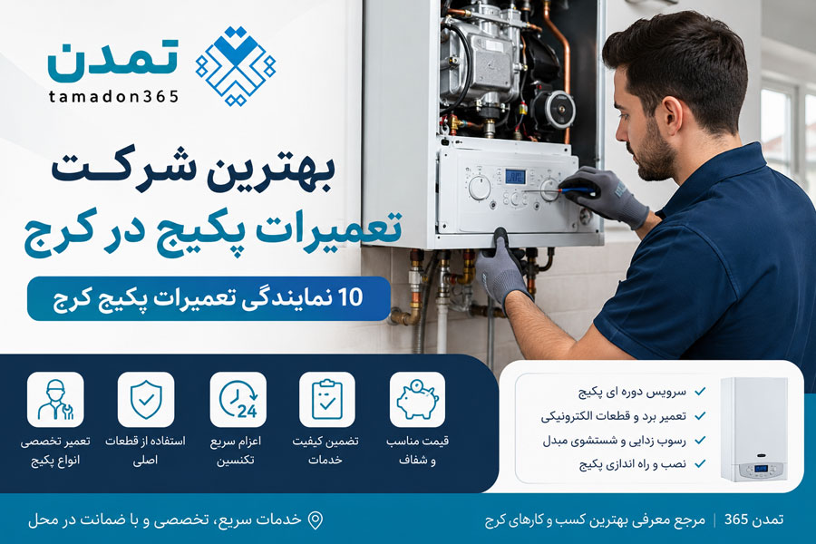 لیست بهترین شرکت تعمیرات پکیج در کرج، 10 نمایندگی تعمیرات پکیج کرج