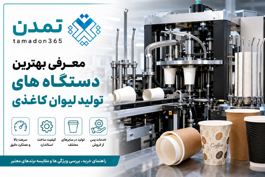 معرفی بهترین دستگاه های تولید لیوان کاغذی