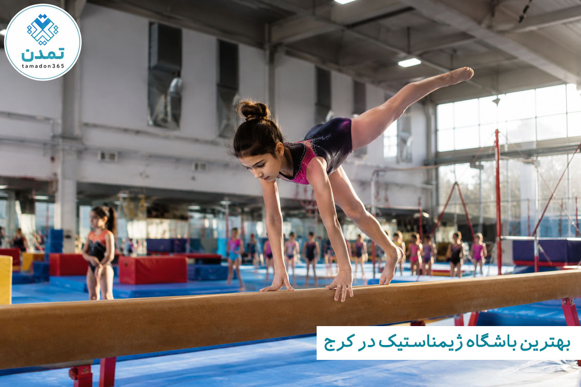 بهترین باشگاه ژیمناستیک در کرج